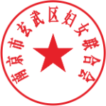 玄武区社区教育局公章