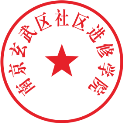 H:\专属材料\logo\玄武区社区进修学院公章（低版本）.png